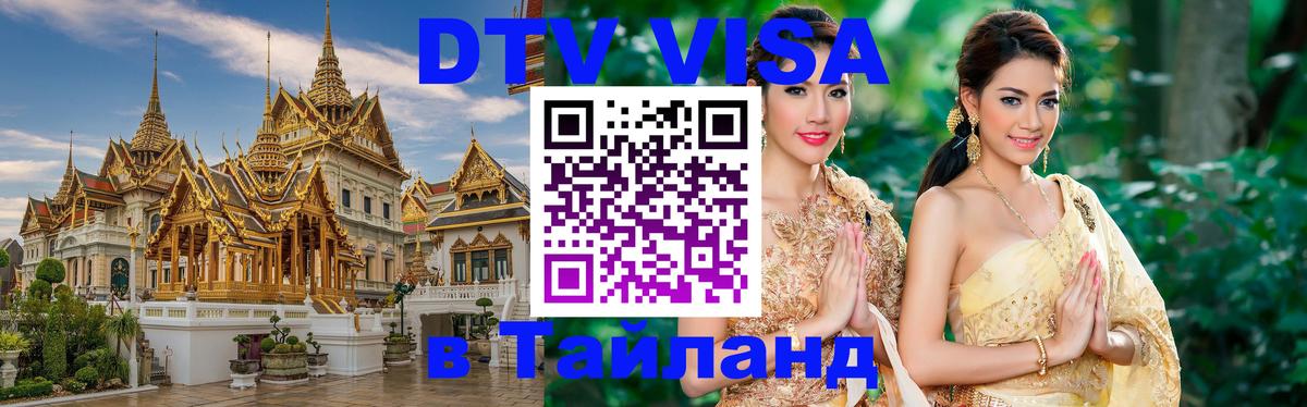 Долгосрочная виза DTV в Тайланд 
